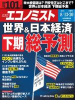 週刊エコノミスト 2024年8/13･20合併号 (発売日2024年08月05日) 表紙