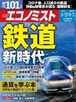 週刊エコノミスト 2024年8/27･9/3合併号 (発売日2024年08月19日) 表紙