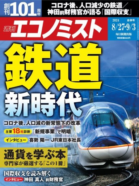 週刊エコノミスト 2024年8/27･9/3合併号 (発売日2024年08月19日) 表紙