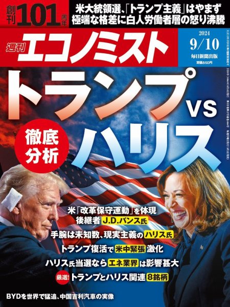 週刊エコノミスト 2024年9/10号 (発売日2024年09月02日) 表紙