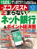 週刊エコノミスト 2024年9/17号 表紙