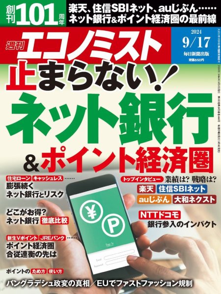 週刊エコノミスト 2024年9/17号 (発売日2024年09月09日) 表紙