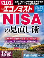 週刊エコノミスト 2024年9/24･10/1合併号 表紙