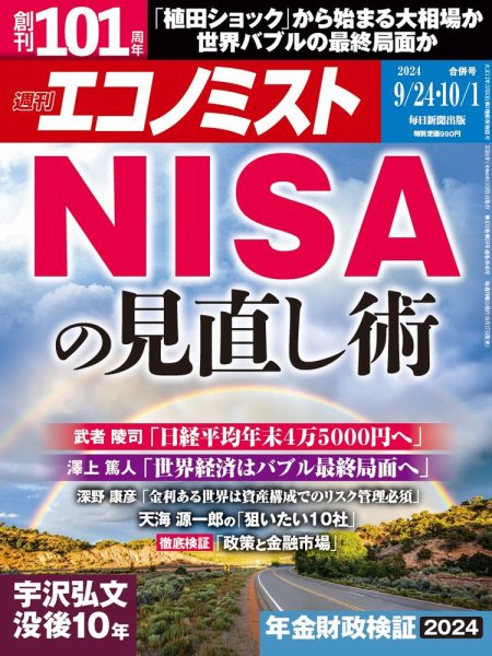 週刊エコノミスト 2024年9/24･10/1合併号 (発売日2024年09月17日) 表紙