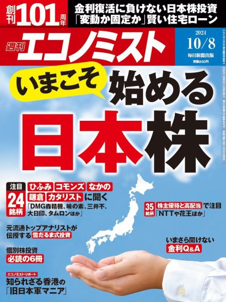 週刊エコノミスト 2024年10/8号 (発売日2024年09月30日) 表紙
