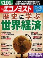 週刊エコノミスト 2024年10/15･22合併号 表紙