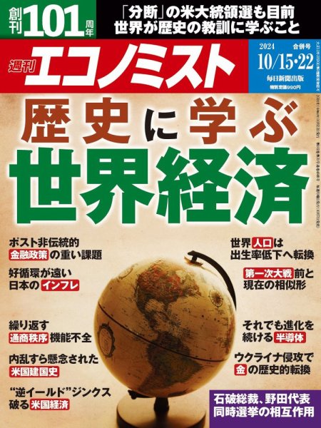 週刊エコノミスト 2024年10/15･22合併号 (発売日2024年10月07日) 表紙