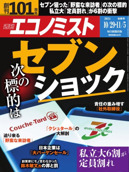 週刊エコノミスト 2024年10/29･11/5合併号 (発売日2024年10月21日) 表紙