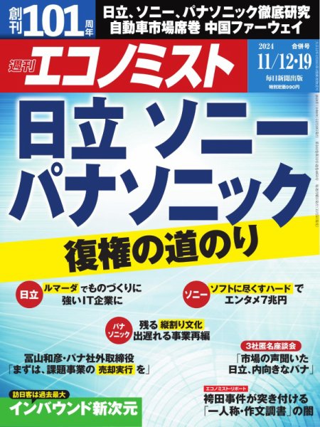 週刊エコノミスト 2024年11/12･19合併号 (発売日2024年11月05日) 表紙