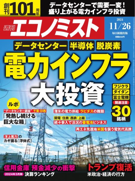 週刊エコノミスト 2024年11/26号 (発売日2024年11月18日) 表紙