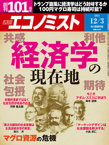 週刊エコノミスト 2024年12/3号 (発売日2024年11月25日) | 雑誌/電子