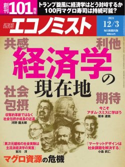 週刊エコノミスト 2024年12/3号 (発売日2024年11月25日) | 雑誌/電子