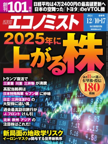 週刊エコノミスト 2024年12/10･17合併号 (発売日2024年12月02日) 表紙