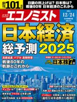 週刊エコノミスト 2024年12/24号 表紙