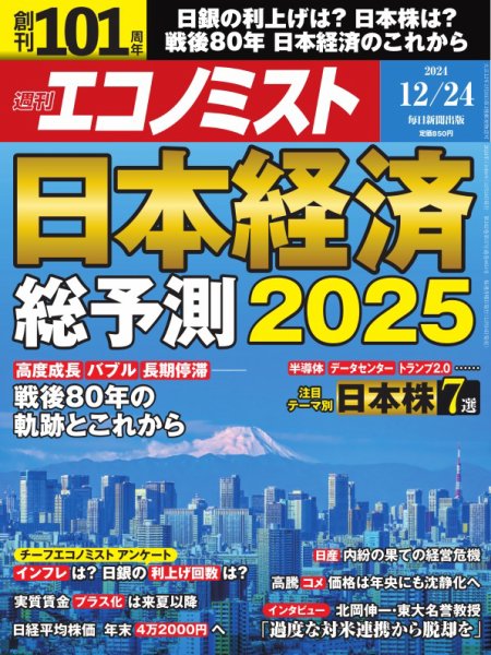 週刊エコノミスト 2024年12/24号 (発売日2024年12月16日) 表紙
