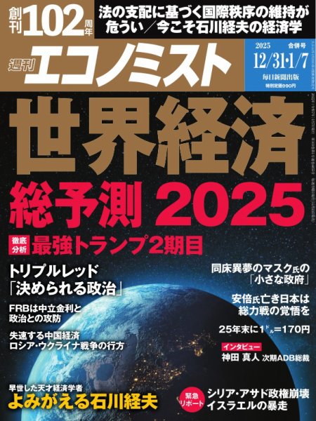 週刊エコノミスト 2024年12/31･1/7合併号 (発売日2024年12月23日) 表紙