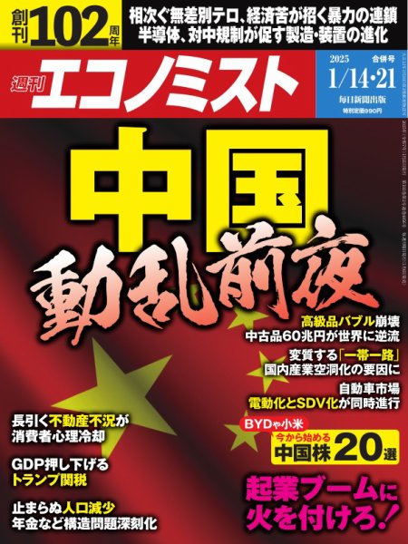 週刊エコノミスト 2025年1/14･21合併号 (発売日2025年01月06日) 表紙