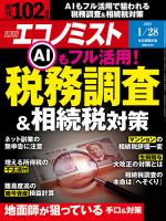 週刊エコノミスト 2025年1/28号 表紙
