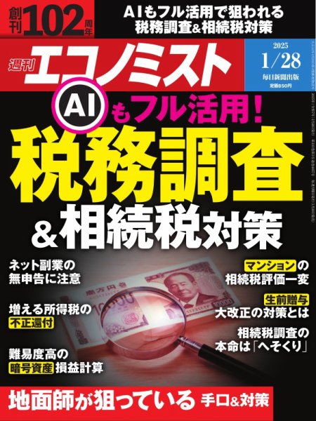 週刊エコノミスト 2025年1/28号 (発売日2025年01月20日) 表紙