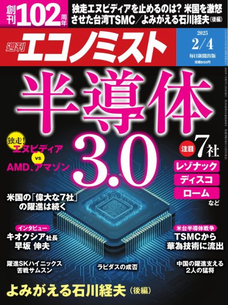 週刊エコノミスト 2025年2/4号 (発売日2025年01月27日) 表紙