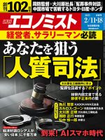 週刊エコノミスト 2025年2/11･18合併号 表紙