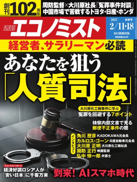 週刊エコノミスト 2025年2/11･18合併号 (発売日2025年02月03日) 表紙