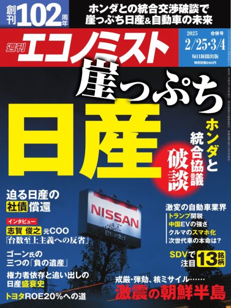 週刊エコノミスト 2025年2月25日･3月4日合併号 (発売日2025年02月17日) 表紙