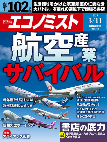 週刊エコノミスト 2025年3/11号 (発売日2025年03月03日) | 雑誌