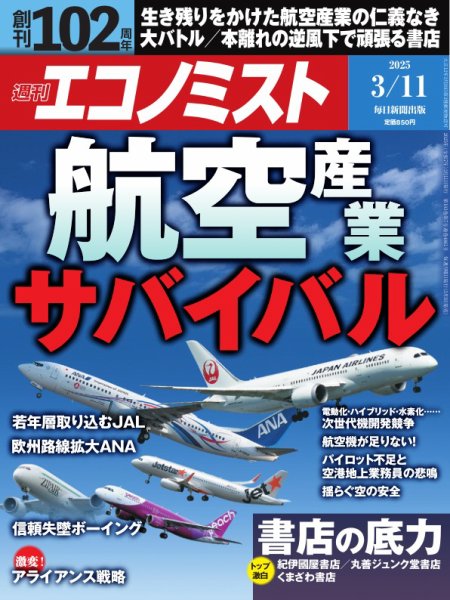 週刊エコノミスト 2025年3/11号 (発売日2025年03月03日) 表紙