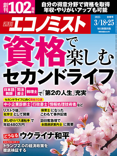 エコ 週刊エコノミスト 2025年3/18・25合併号 (発売日2025年03月10日