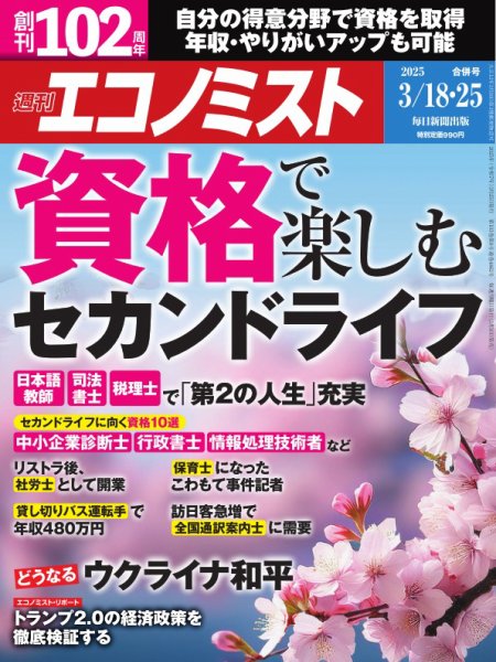 週刊エコノミスト 2025年3/18･25合併号 (発売日2025年03月10日) 表紙