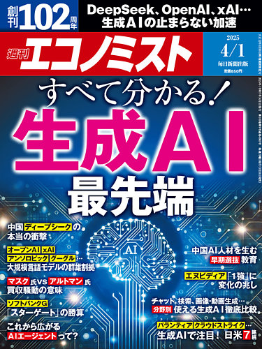 週刊エコノミスト 2025年4/1号 (発売日2025年03月24日) | 雑誌/電子
