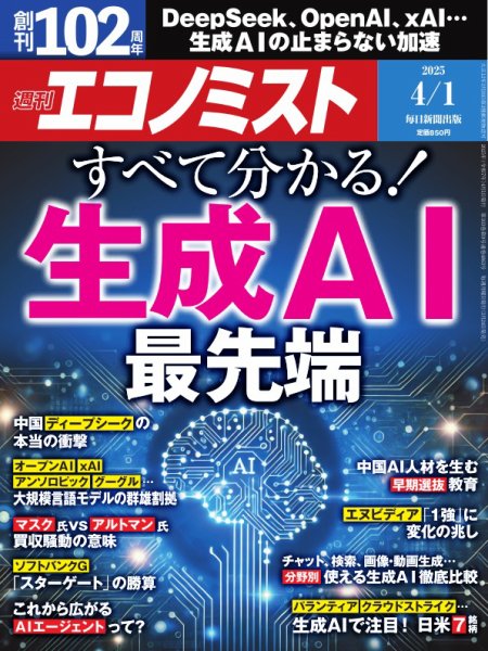 週刊エコノミスト 2025年4/1号 (発売日2025年03月24日) | 雑誌/電子