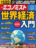 週刊エコノミスト 2025年4/8号 (発売日2025年03月31日) | 雑誌