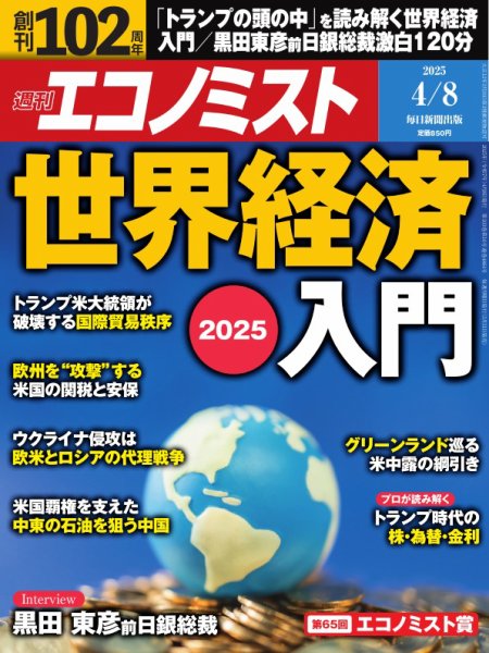 週刊エコノミスト 2025年4/8号 (発売日2025年03月31日) 表紙