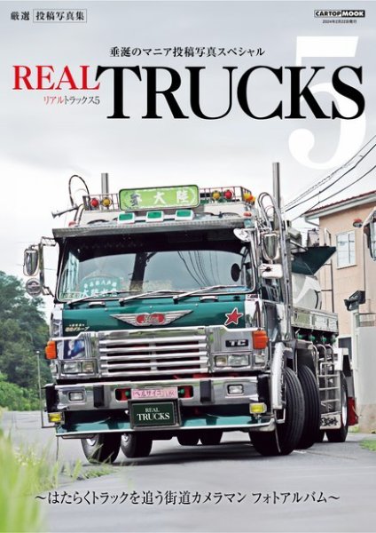 トラック魂（トラック スピリッツ） REAL TRUCKS vol.5 (発売日2024年