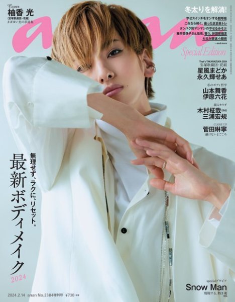 anan（アンアン） 2024年 2月14日号 No.2384増刊 スペシャルエディション[最新ボディメイク2024] (発売日2024年02月07日) 表紙