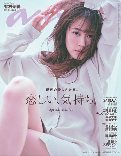 anan（アンアン） 2024年 2月21日号 No.2385増刊 スペシャルエディション[恋しい、気持ち。]