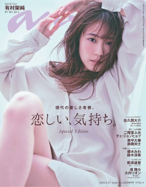 anan（アンアン） 2024年 2月21日号 No.2385増刊 スペシャル