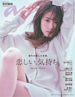 anan（アンアン） 2024年 2月21日号 No.2385増刊 スペシャル