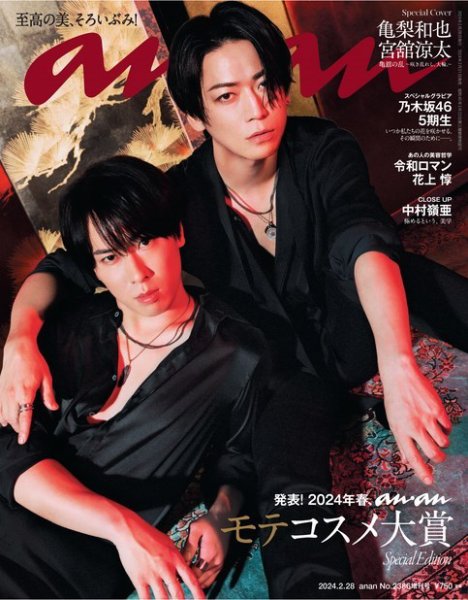 anan（アンアン） 2024年 2月28日号 No.2386増刊 スペシャル