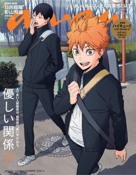 anan（アンアン） 2024年 3月6日号 No.2387増刊 スペシャルエディション[優しい関係] (発売日2024年02月28日) 表紙