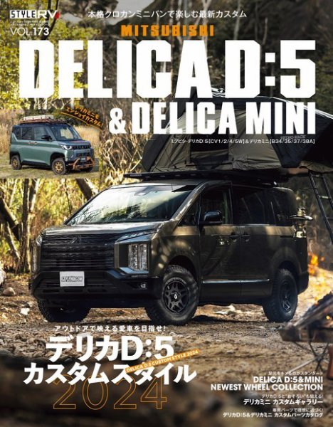 スタイルRV Vol.173 ミツビシ デリカD：5＆デリカミニ (発売日2024年02月26日) 表紙