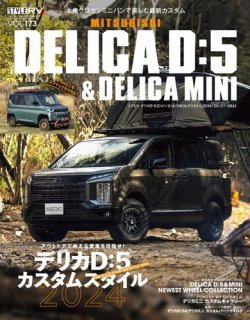 スタイルRV Vol.173 ミツビシ デリカD：5＆デリカミニ (発売日2024年02