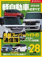 ニューモデル速報 統括シリーズ 統括シリーズ 2024年 軽自動車のすべて 表紙
