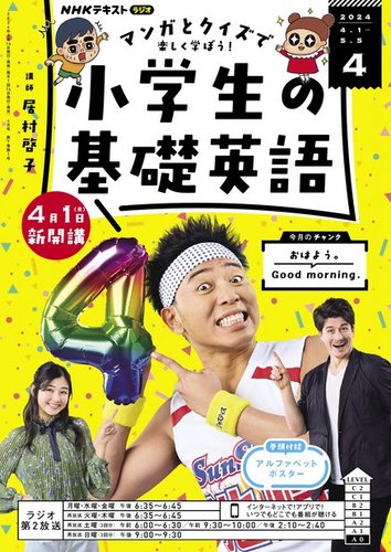 NHKラジオ 小学生の基礎英語 2024年4月号 (発売日2024年03月14日) | 雑誌/電子書籍/定期購読の予約はFujisan