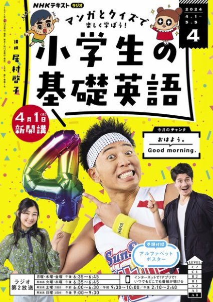 NHKラジオ 小学生の基礎英語 2024年4月号 (発売日2024年03月14日