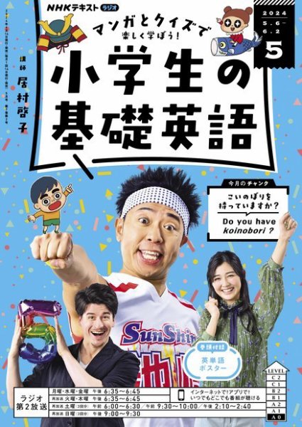 NHKラジオ 小学生の基礎英語 2024年5月号 (発売日2024年04月12日) 表紙