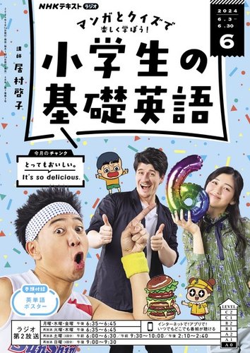 NHKラジオ 小学生の基礎英語 2024年6月号 (発売日2024年05月14日) | 雑誌/電子書籍/定期購読の予約はFujisan