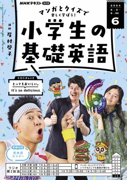 NHKラジオ 小学生の基礎英語 2024年6月号 (発売日2024年05月14日) 表紙